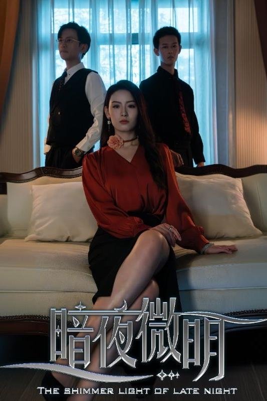 暗夜微明