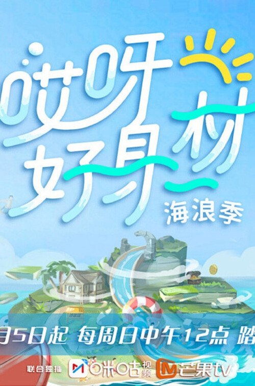 哎呀！好身材第三季，会员