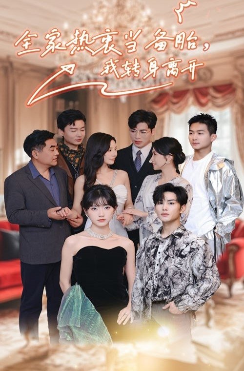 全家热衷当备胎，我转身离开