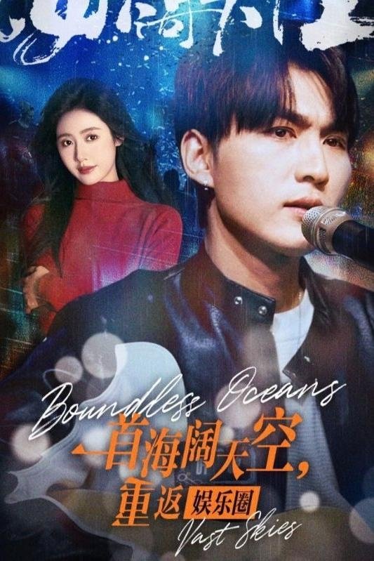 一首海阔天空，重返娱乐圈
