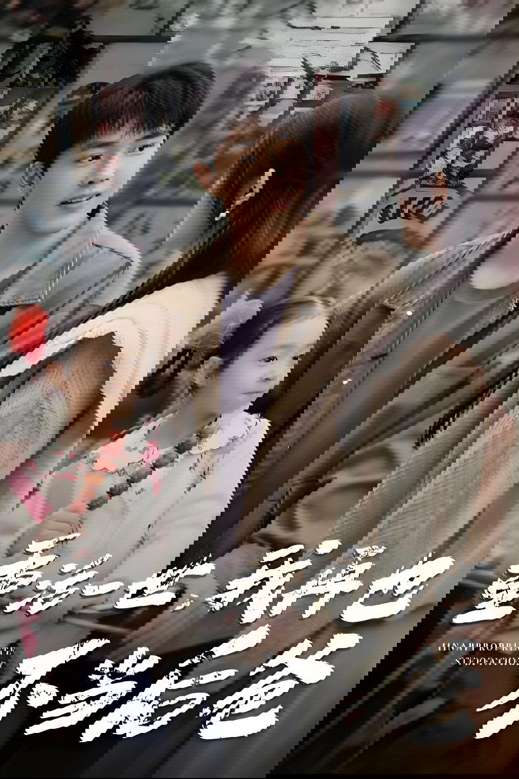 重活一世，我再也不当后爸