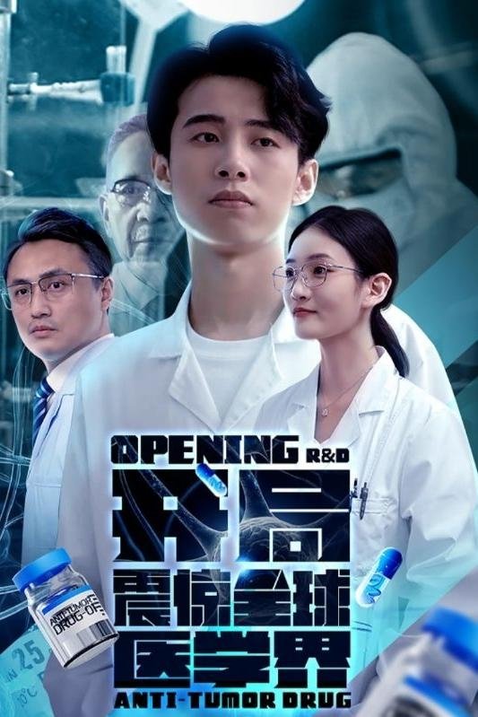 开局震惊全球医学界