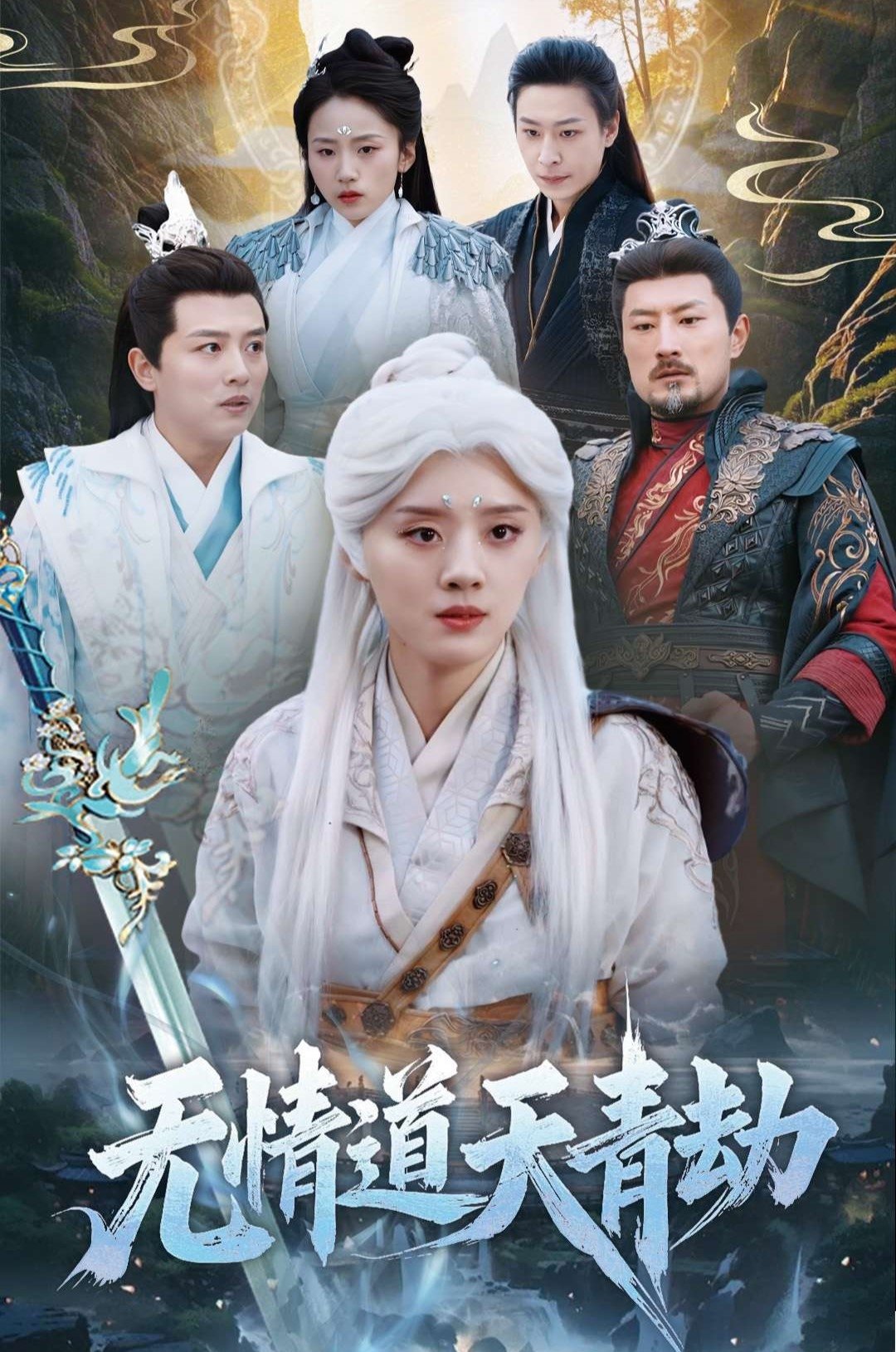 无情道天青劫