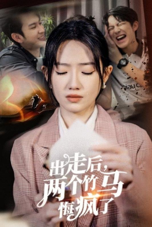 出走后，两个竹马悔疯了