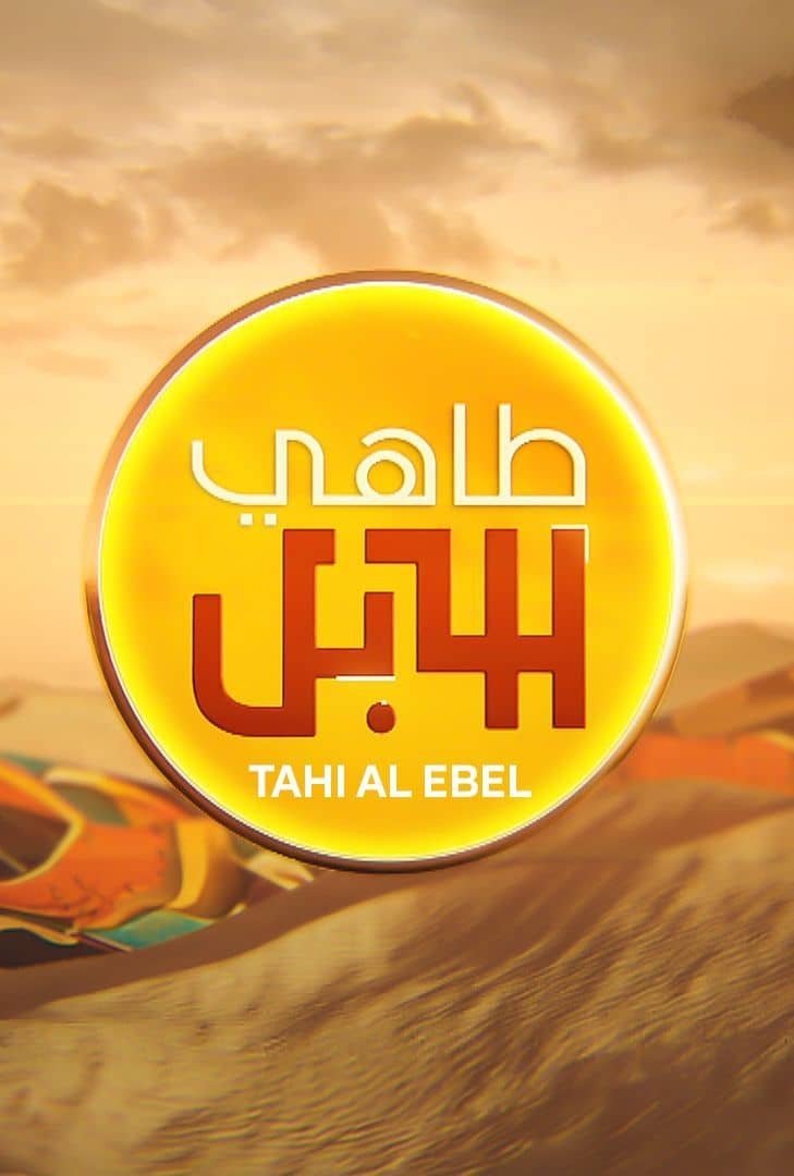 طاهي الإبل