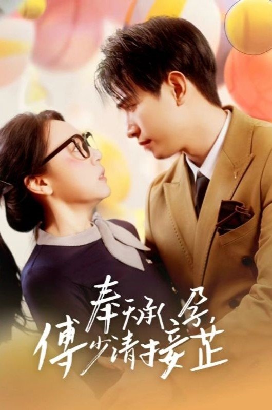 奉天承孕，傅少请接芷