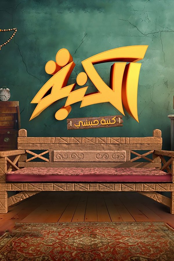 كنبة حبشي