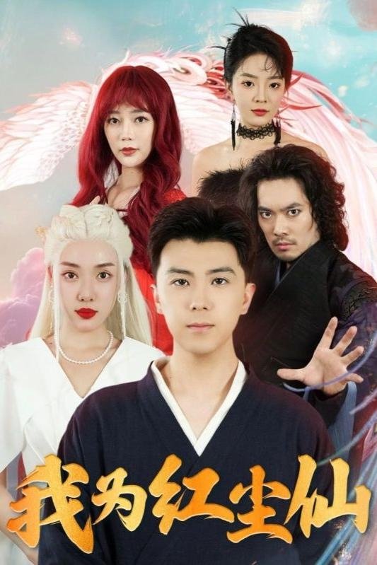 我为红尘仙
