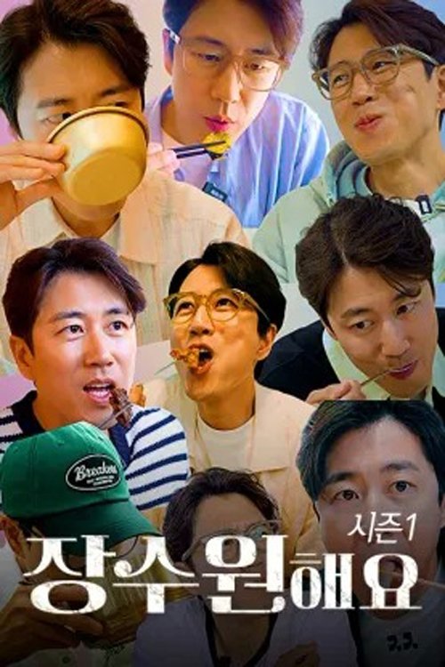 장수원해요