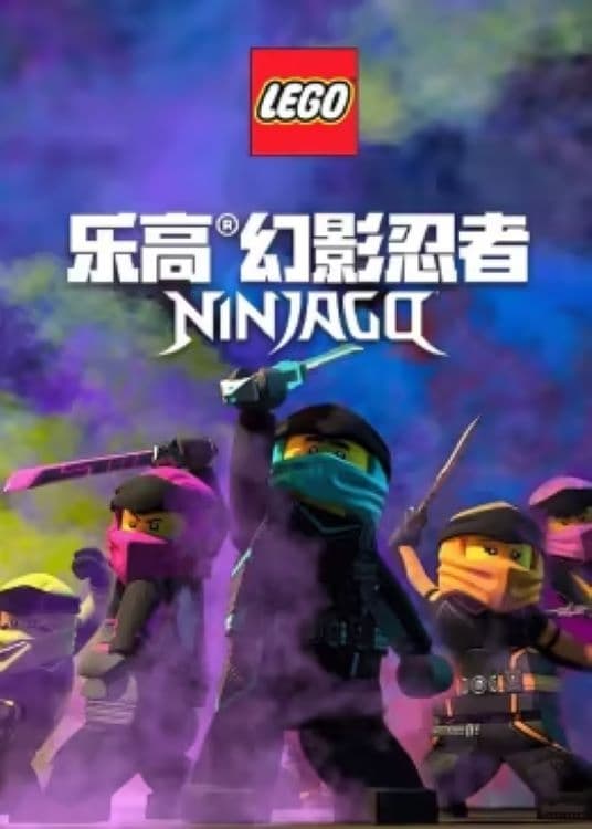 乐高幻影忍者