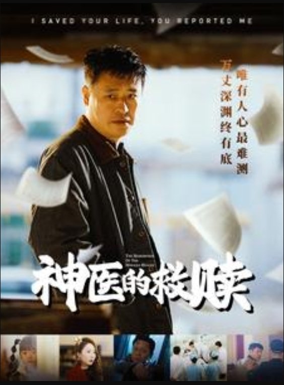  神医的救赎