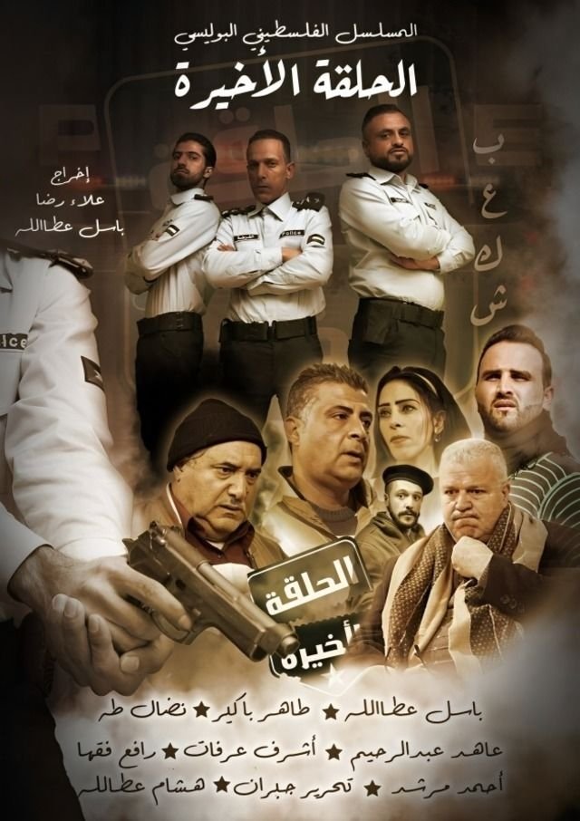 الحلقة الاخيرة