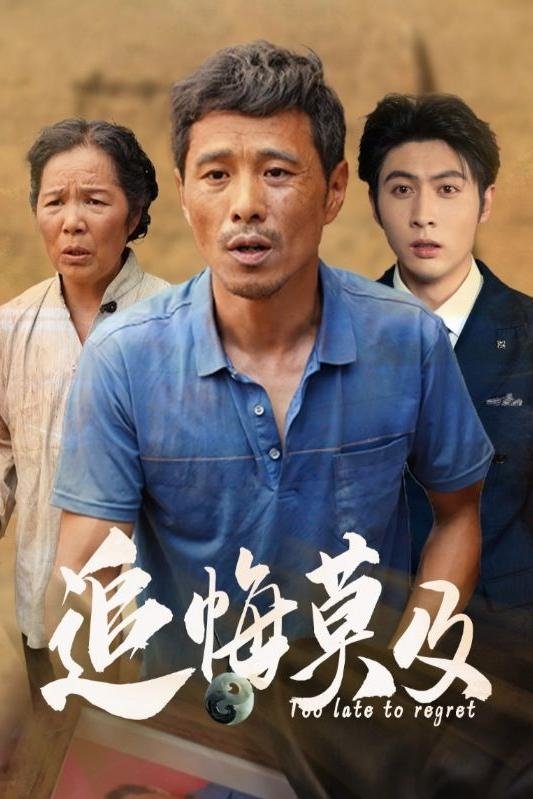 追悔莫及