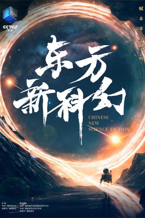 东方新科幻