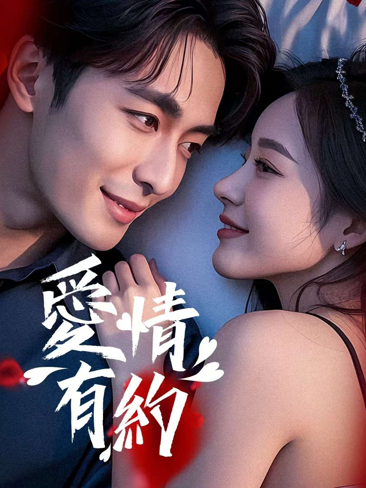 爱情有约
