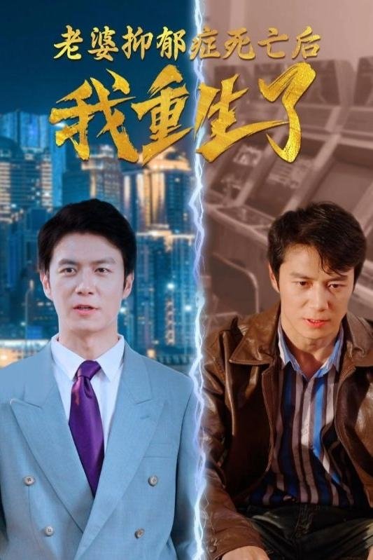 老婆抑郁症死亡后，我重生了！