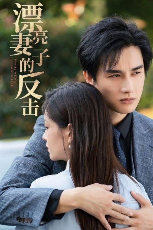 漂亮妻子的反击