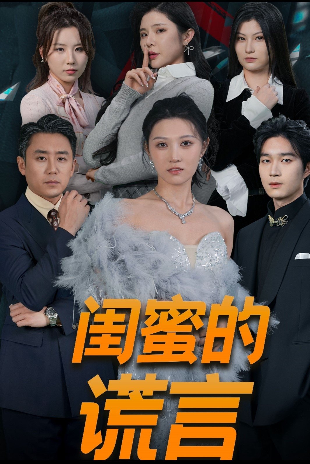 闺蜜的谎言