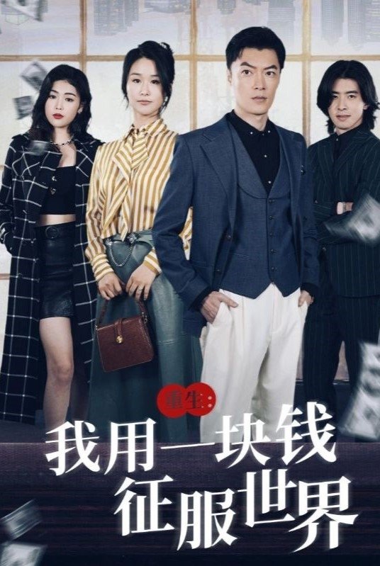 重生：我用一块钱征服世界