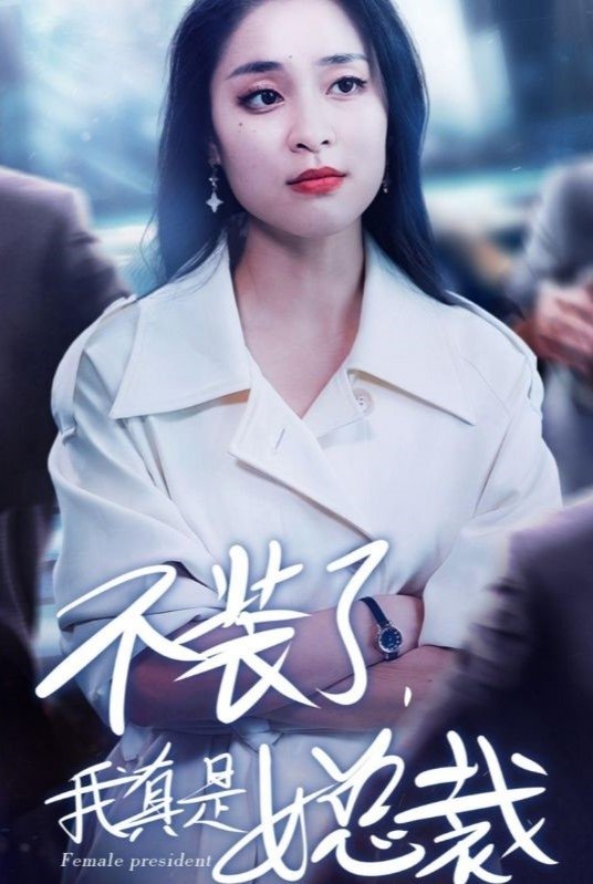 不装了，我真是女总裁