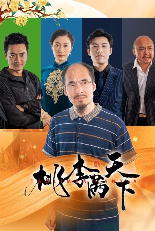 桃李满天下