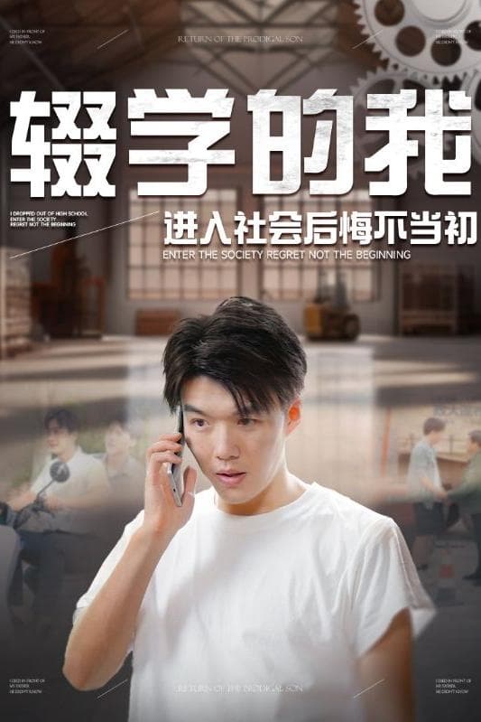 辍学的我进入社会后悔不当初