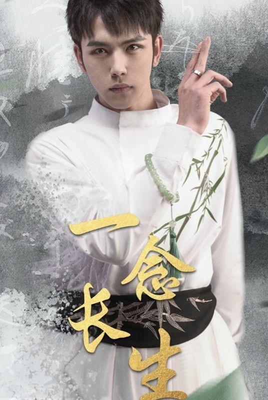 一念长生