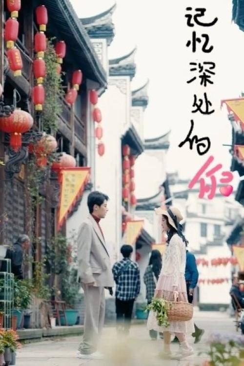 记忆深处的你