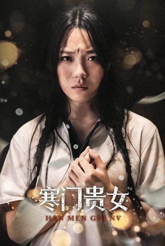 寒门贵女