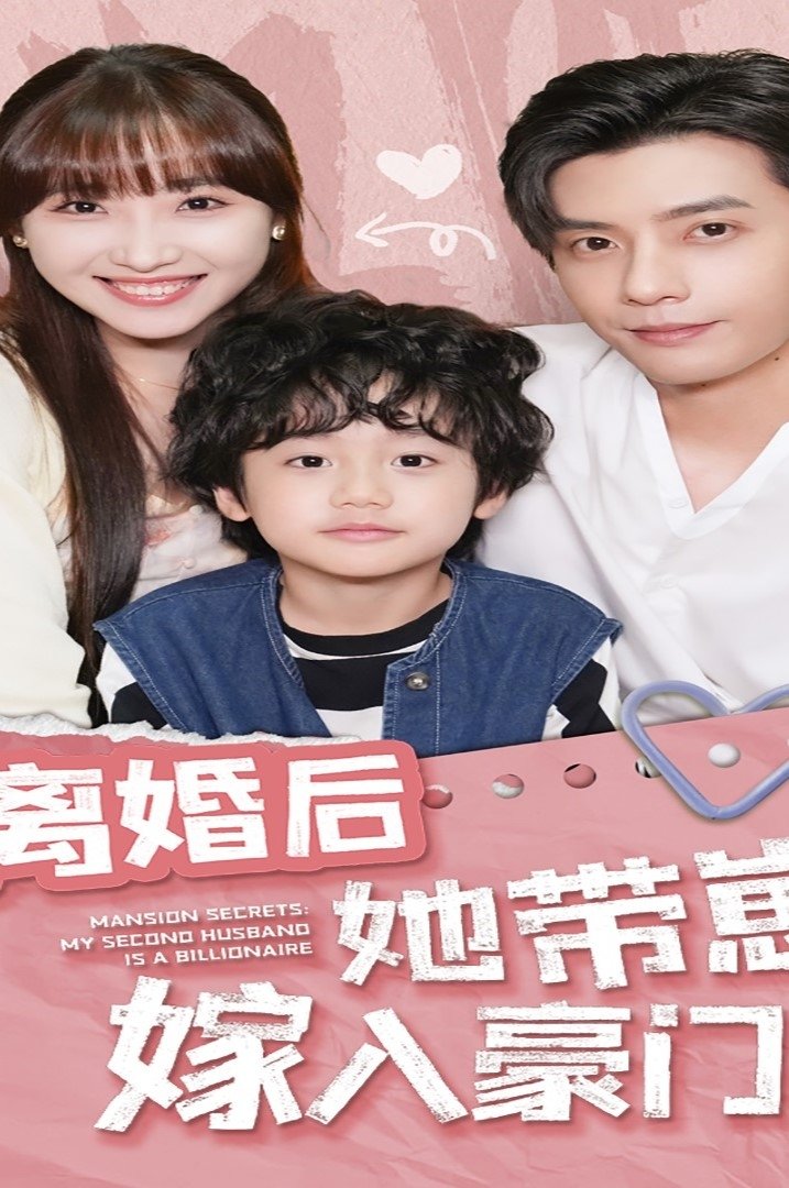 离婚后她带崽嫁入豪门