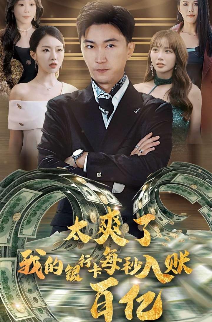 太爽了我的银行卡每秒入账一百亿
