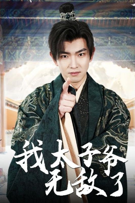 我太子爷无敌了