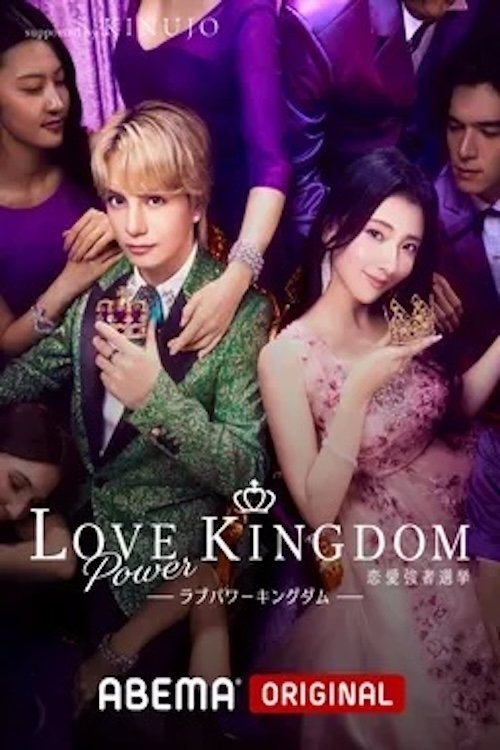 ラブパワーキングダム〜恋愛強者選挙〜