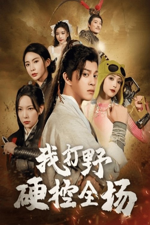 我打野硬控全场