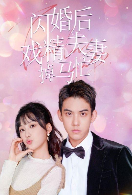 闪婚后戏精夫妻掉马忙
