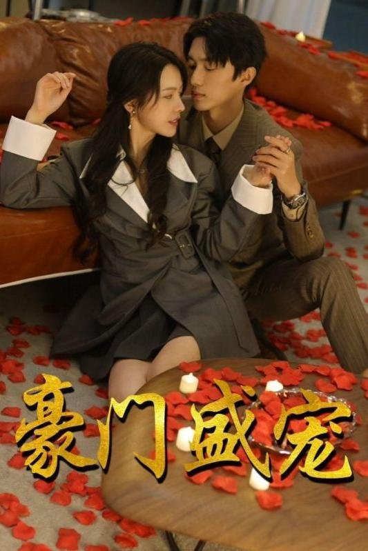 豪门盛宠