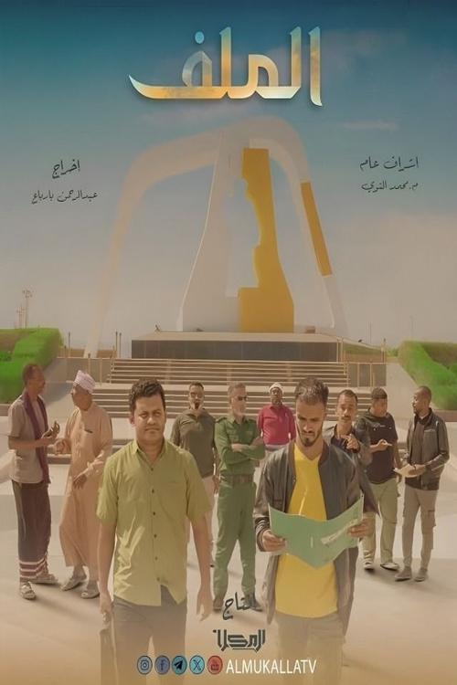 الملف