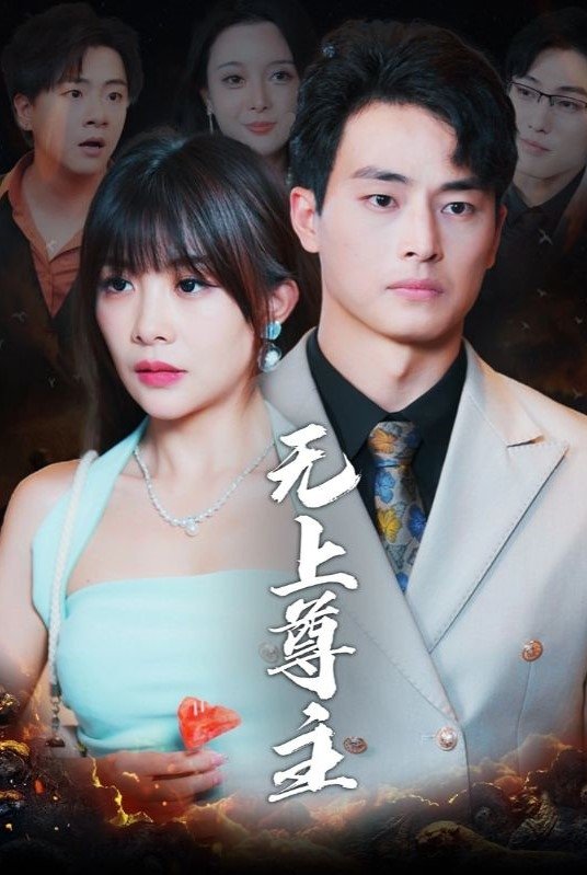 无上尊主
