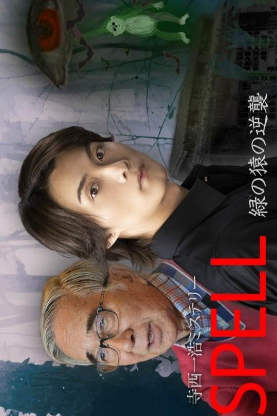 寺西一浩ミステリー「ＳＰＥＬＬ」緑の猿の逆襲