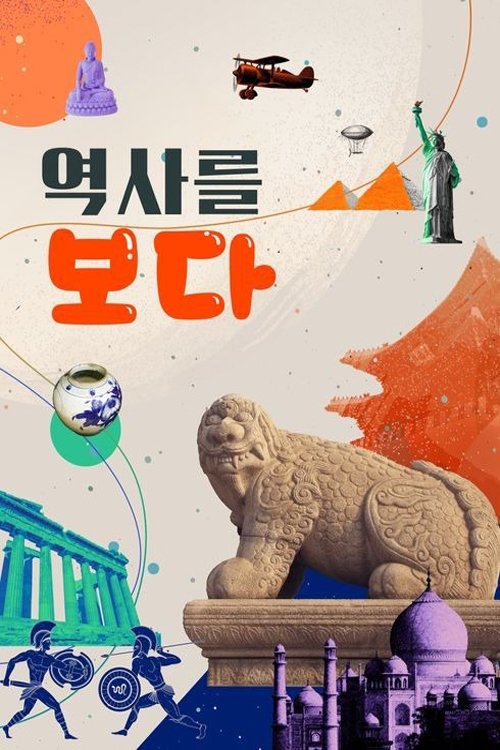 역사를 보다