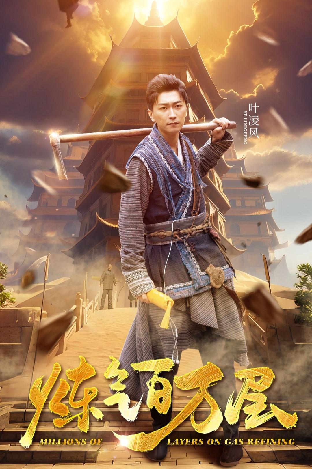 练气百万层