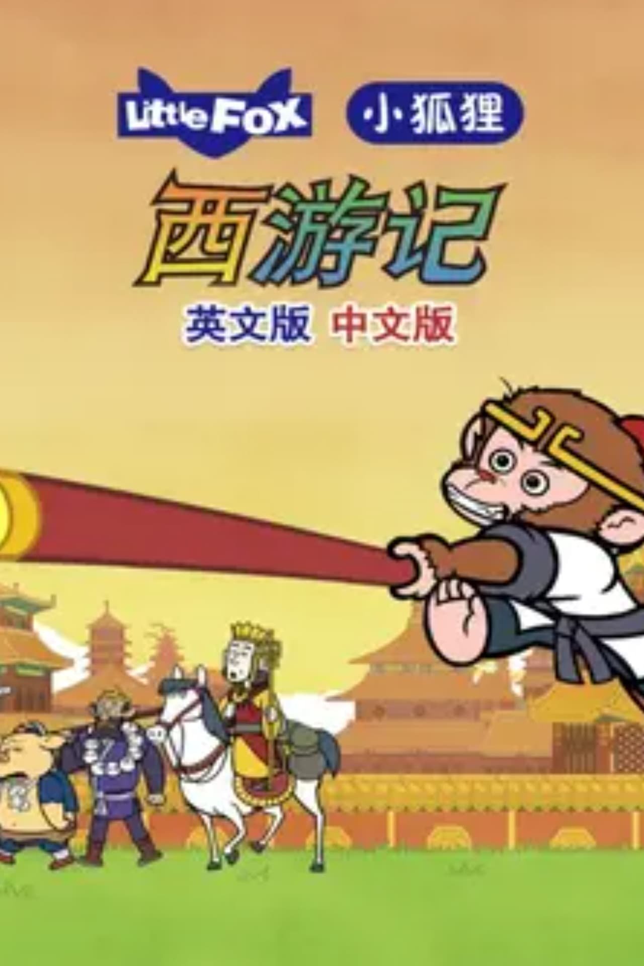 Journey to the West (普通话)