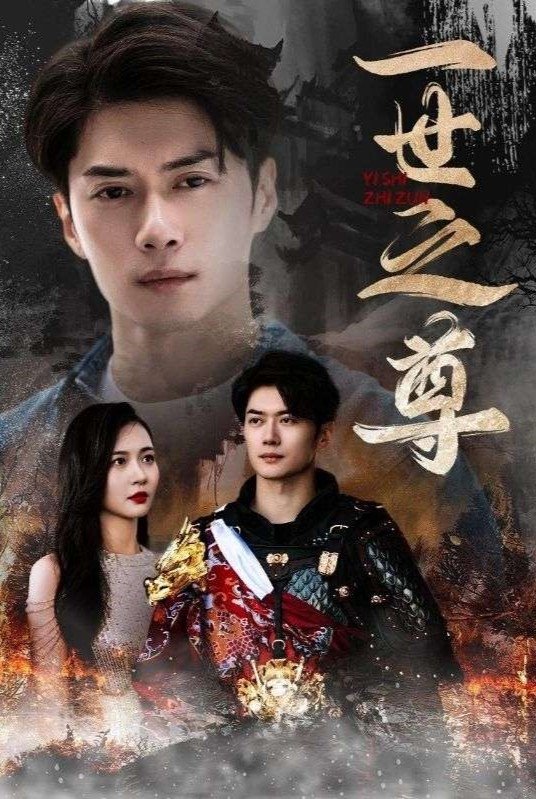 一世之尊