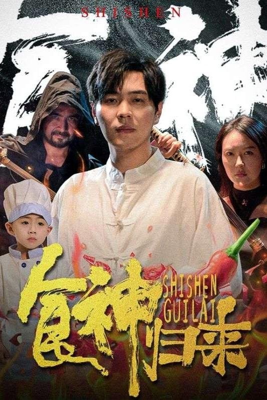 食神归来