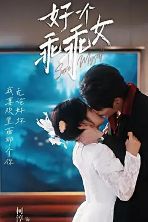 好一个乖乖女