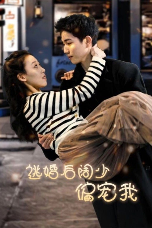 逃婚后阔少偏宠我