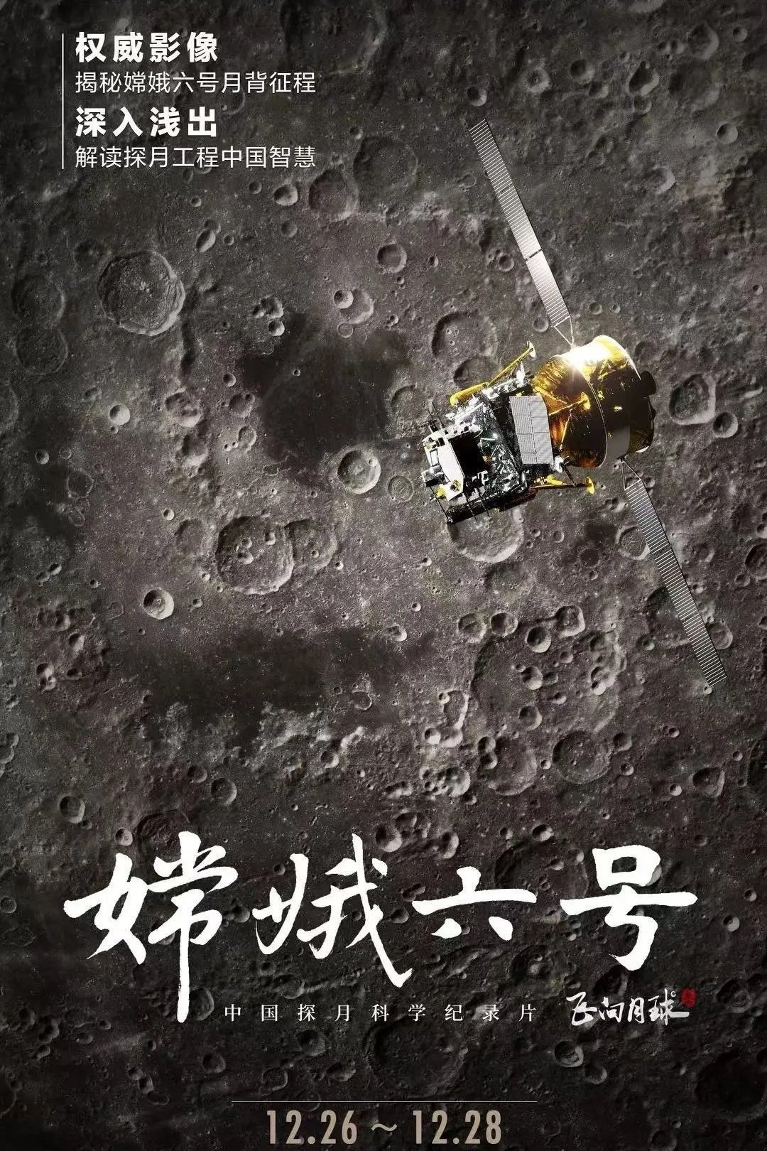 嫦娥六号