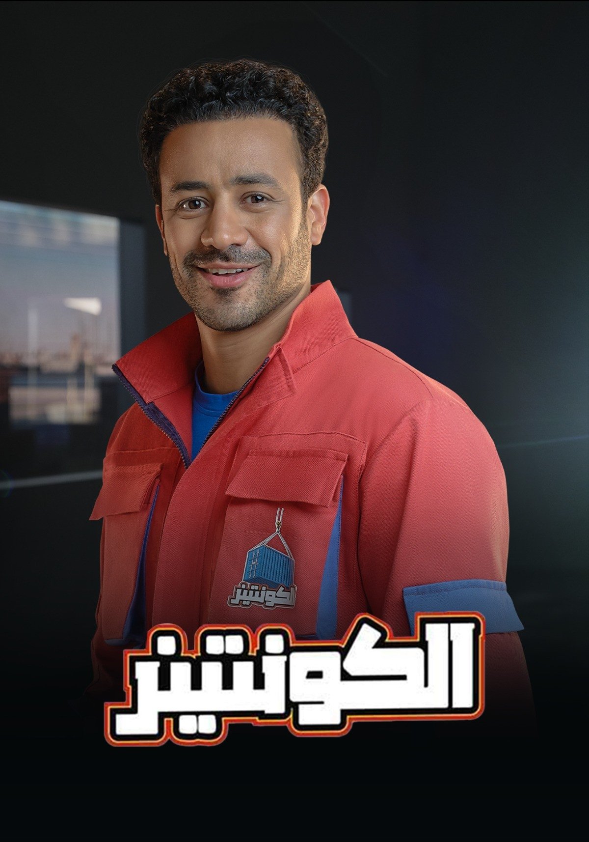 الكونتينر