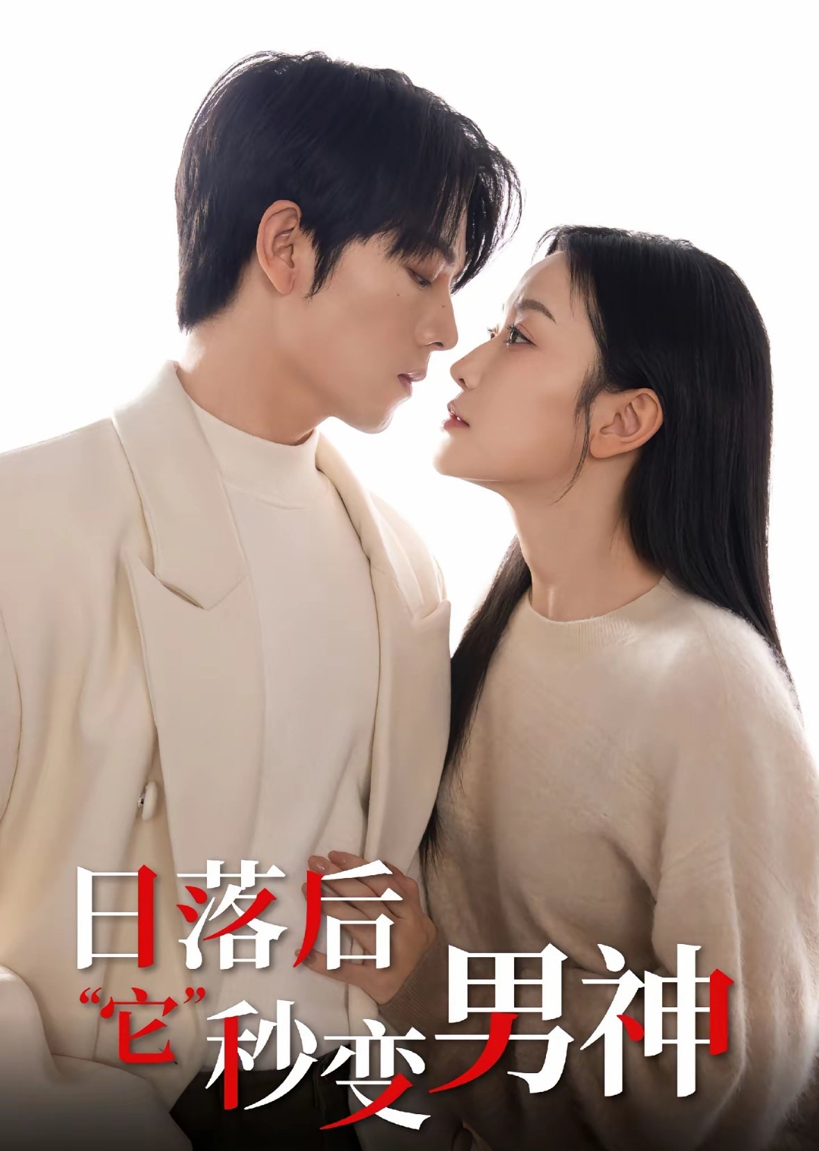 日落后“它”秒变男神
