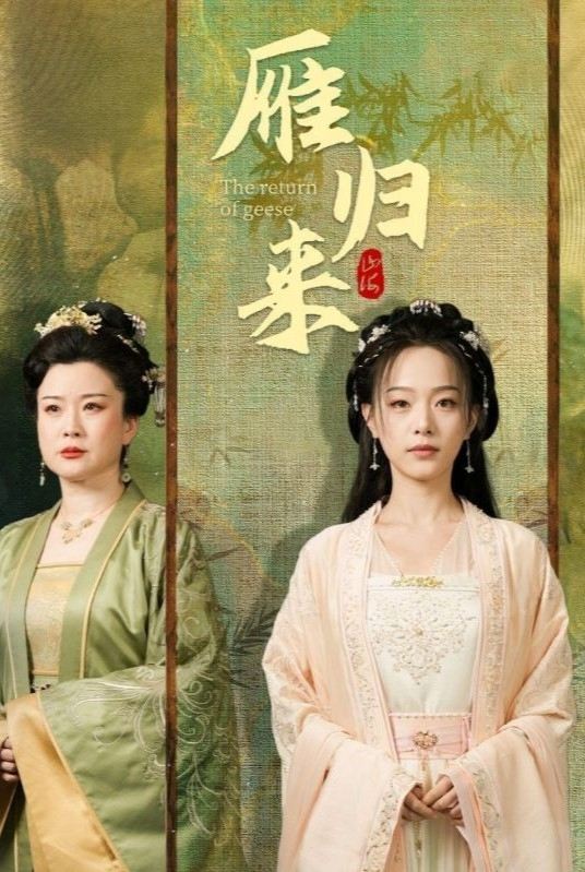 雁归来